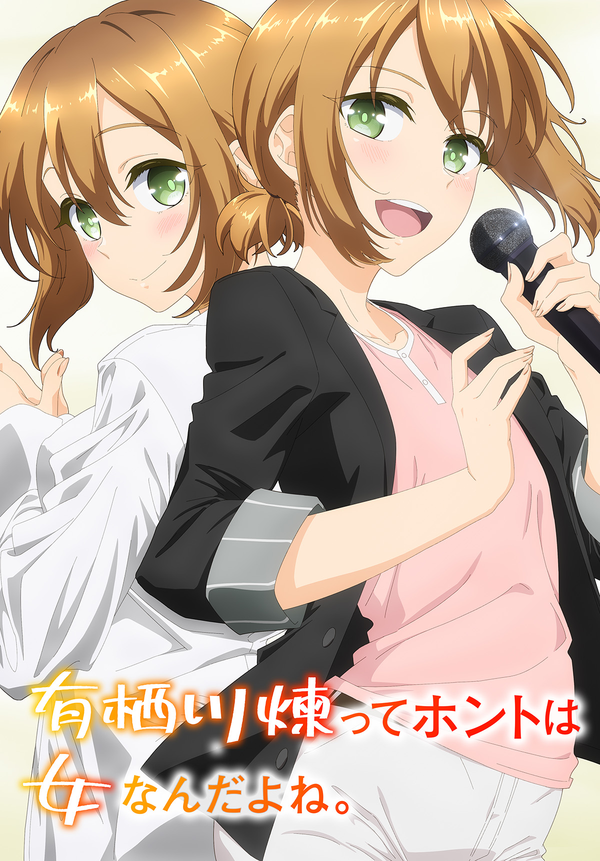有栖川煉ってホントは女なんだよね。