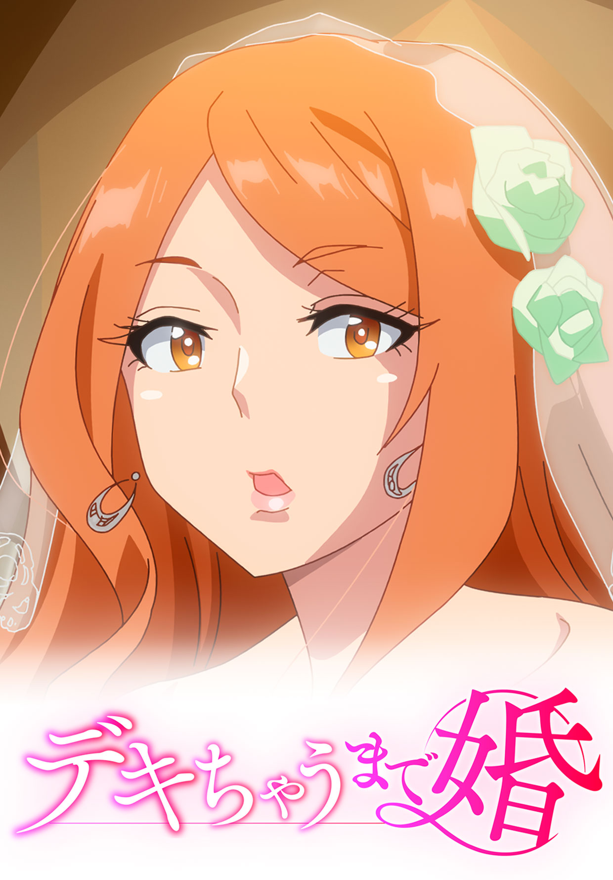 デキちゃうまで婚