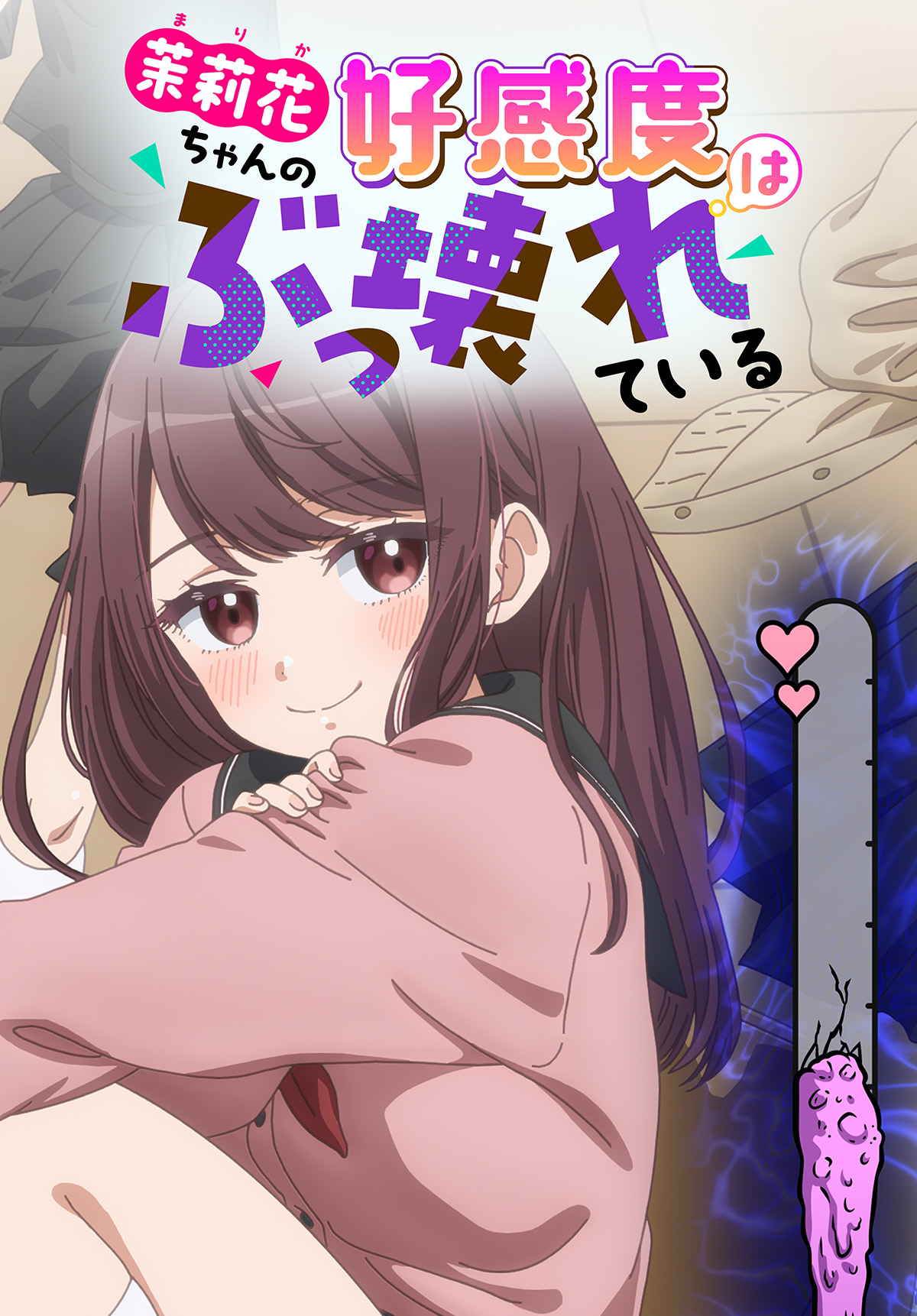 茉莉花ちゃんの好感度はぶっ壊れている
