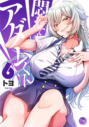 悶えてよ、アダムくん