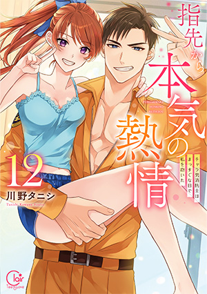 指先から本気の熱情～チャラ男消防士はまっすぐな目で私を抱いた～