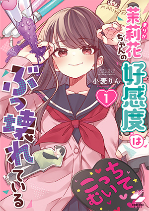 茉莉花ちゃんの好感度はぶっ壊れている
