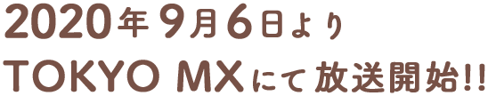 2020年9月6日よりTOKYO MXにて放送開始！！